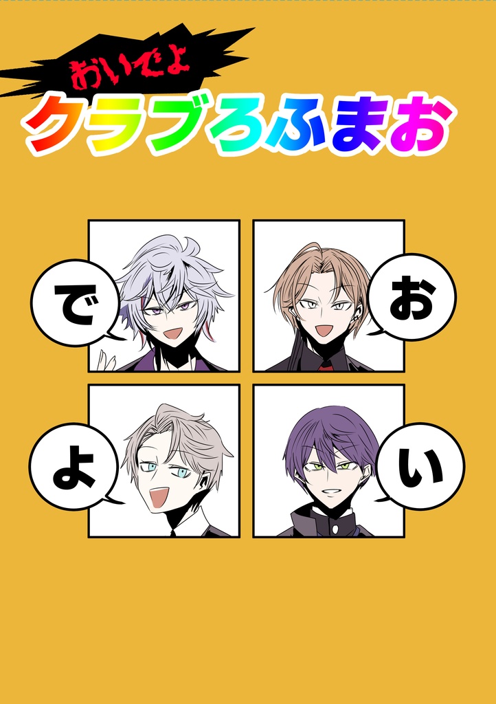 おいでよクラブろふまお