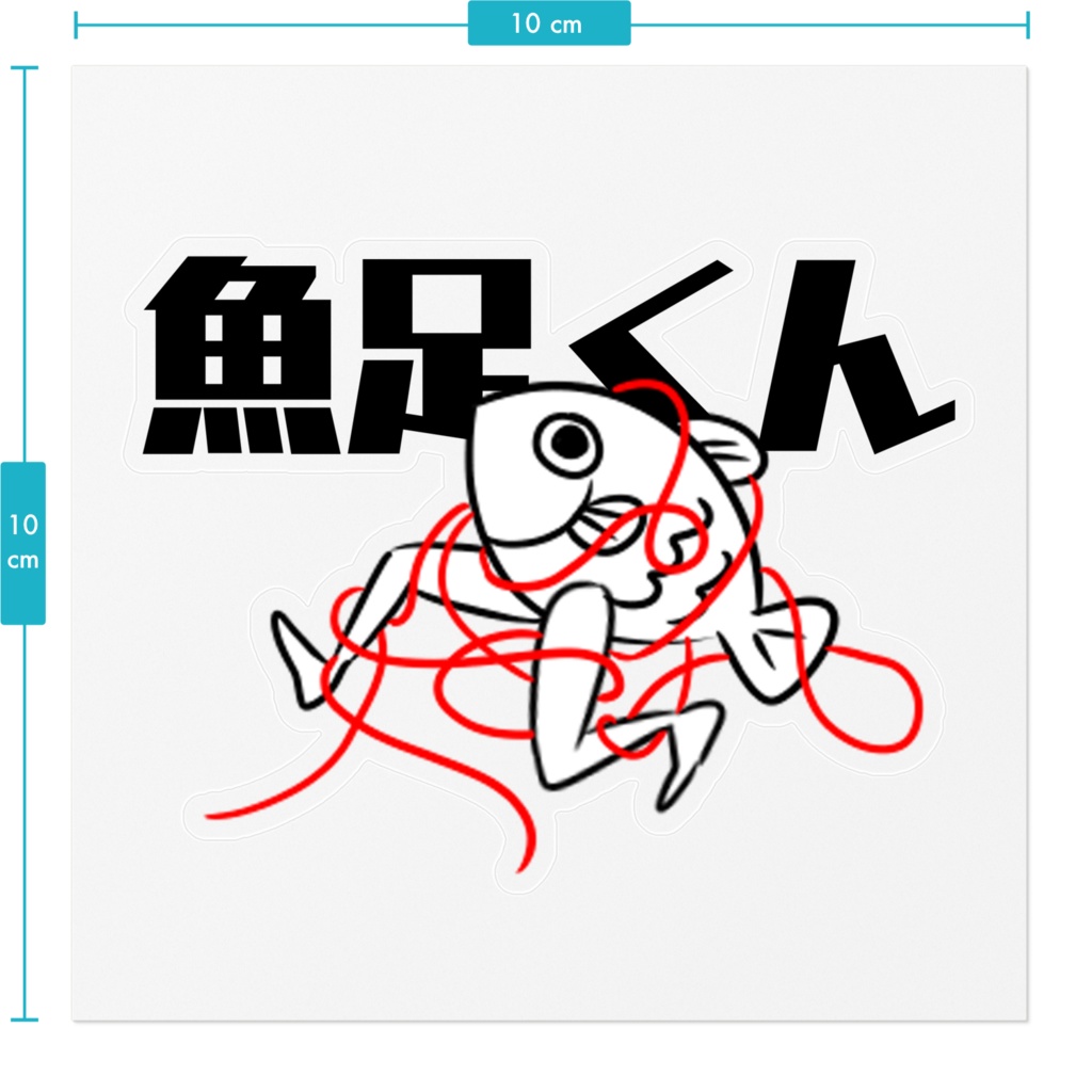 魚足くんステッカー ~赤い糸~