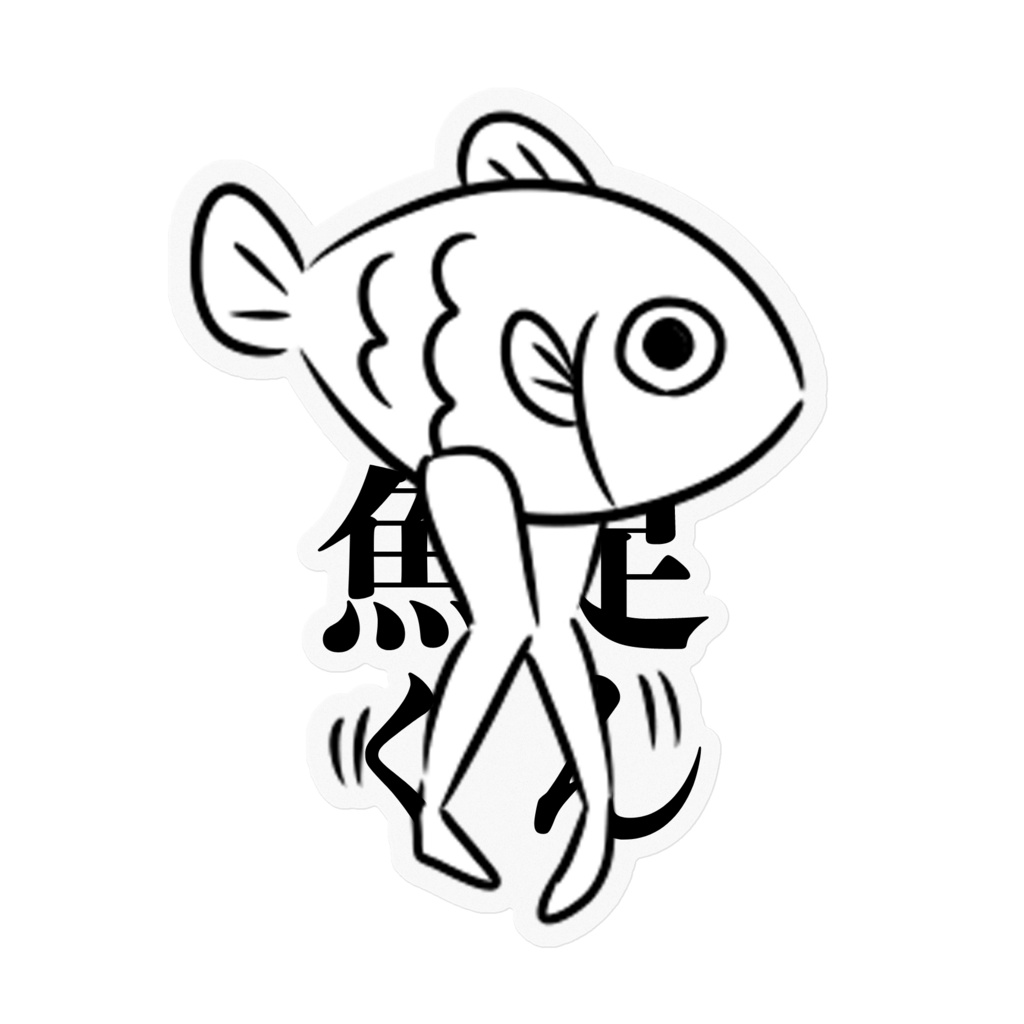 魚足くんステッカー ~もじもじ~