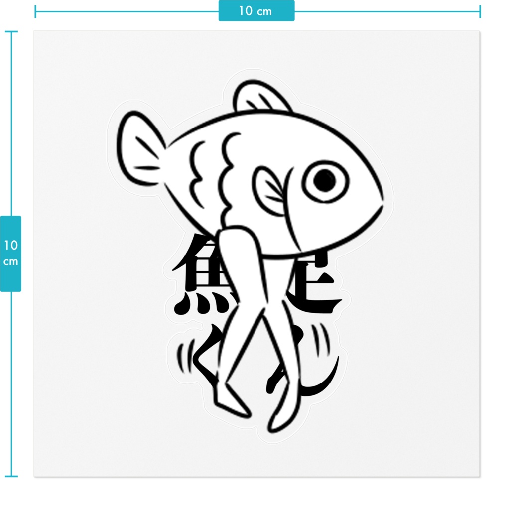 魚足くんステッカー ~もじもじ~