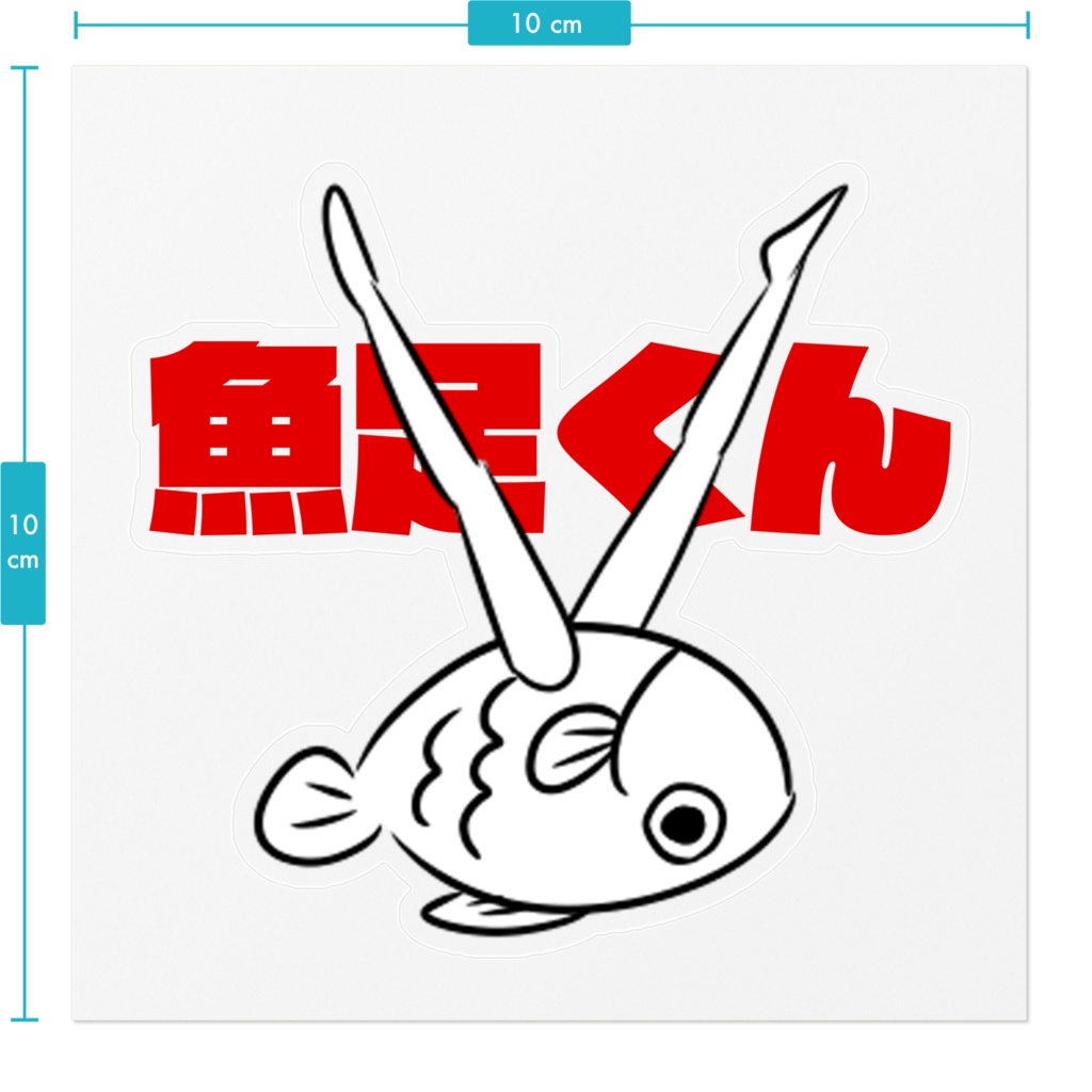 魚足くんステッカー ~開脚~