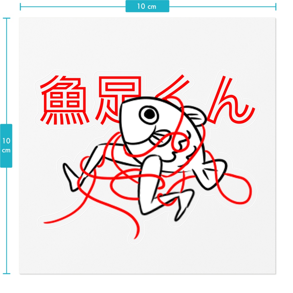 魚足くんステッカー ~赤い糸~