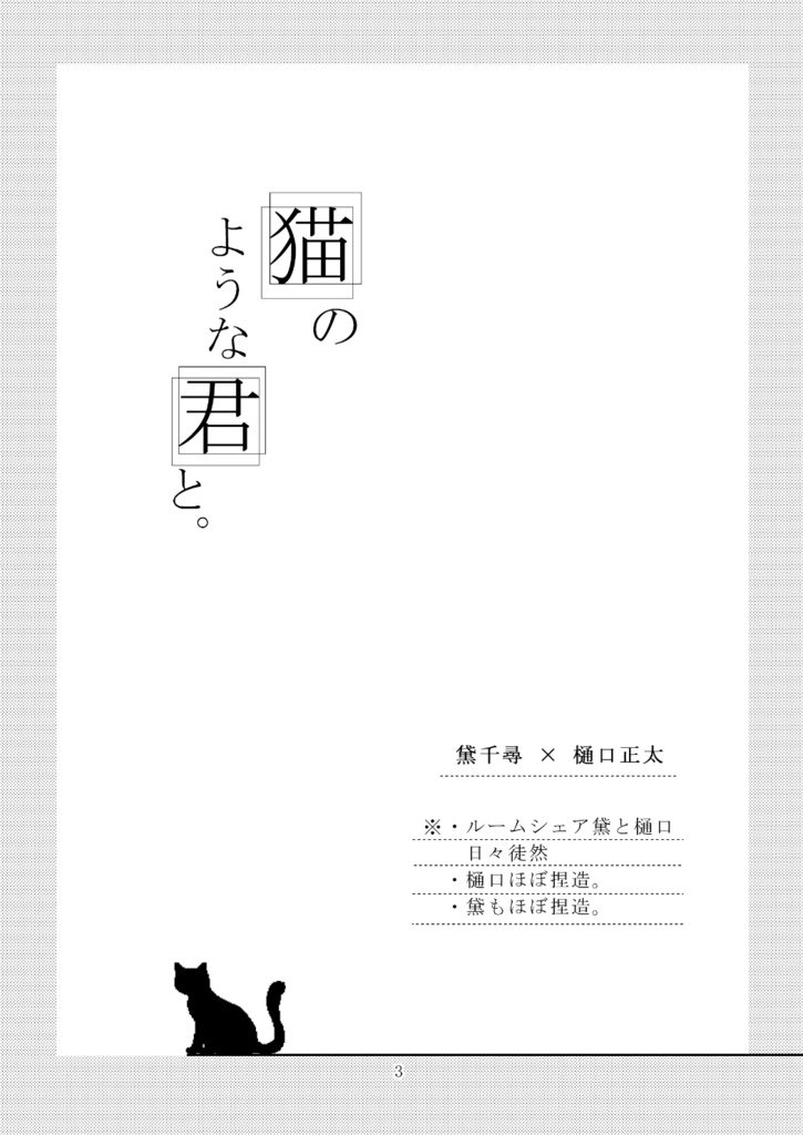猫のような君と。