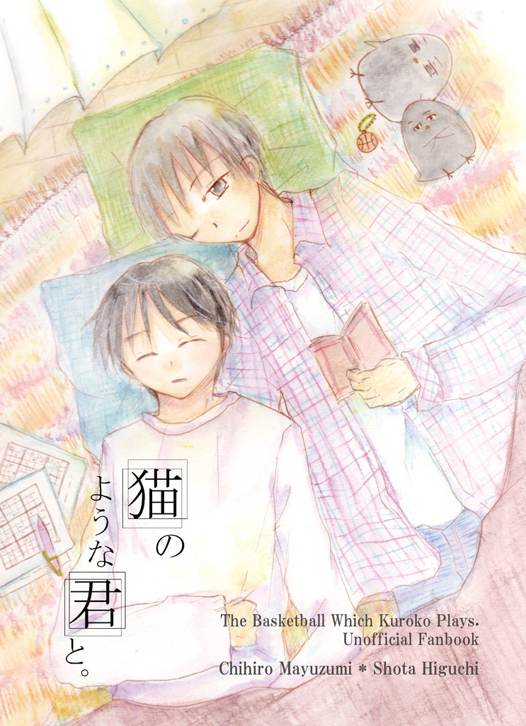 猫のような君と。
