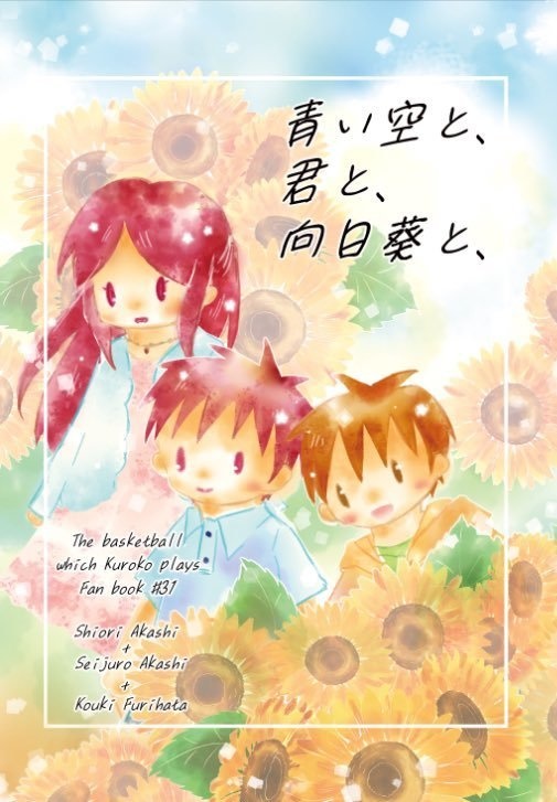 青い空と、君と、向日葵と、