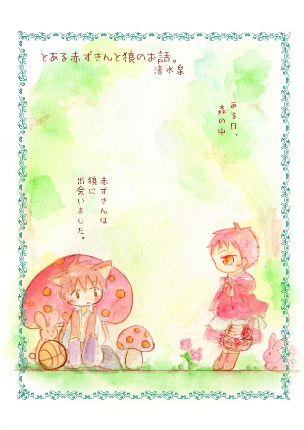 とある赤ずきんと狼のお話。