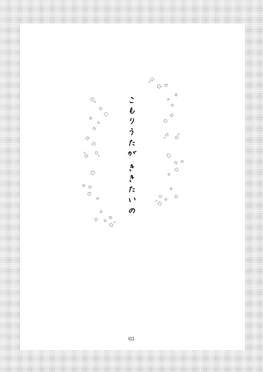 こもりうたがききたいの