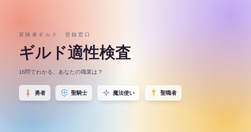ギルド適性検査 詳細版(20問+詳細レポート/PDF+Web版)