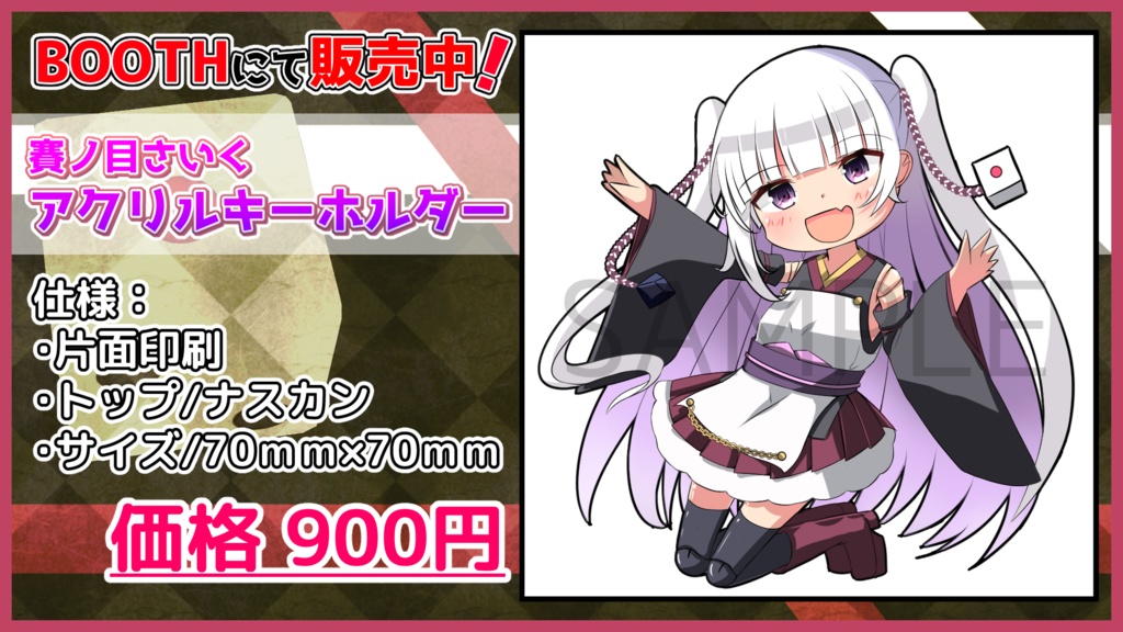 賽ノ目さいくアクリルキーホルダー