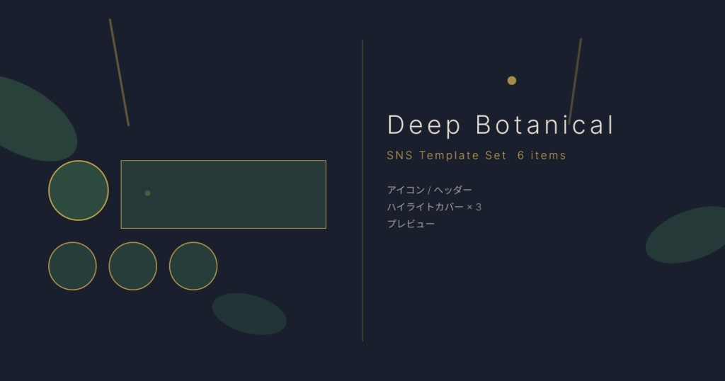 【SNS素材】Deep Botanical|アイコン・ヘッダー・ハイライトカバーセット