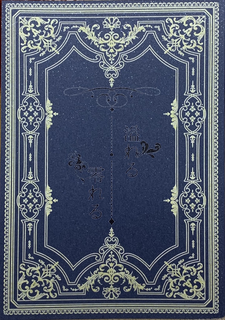 溢れる零れる【やなしぐ】