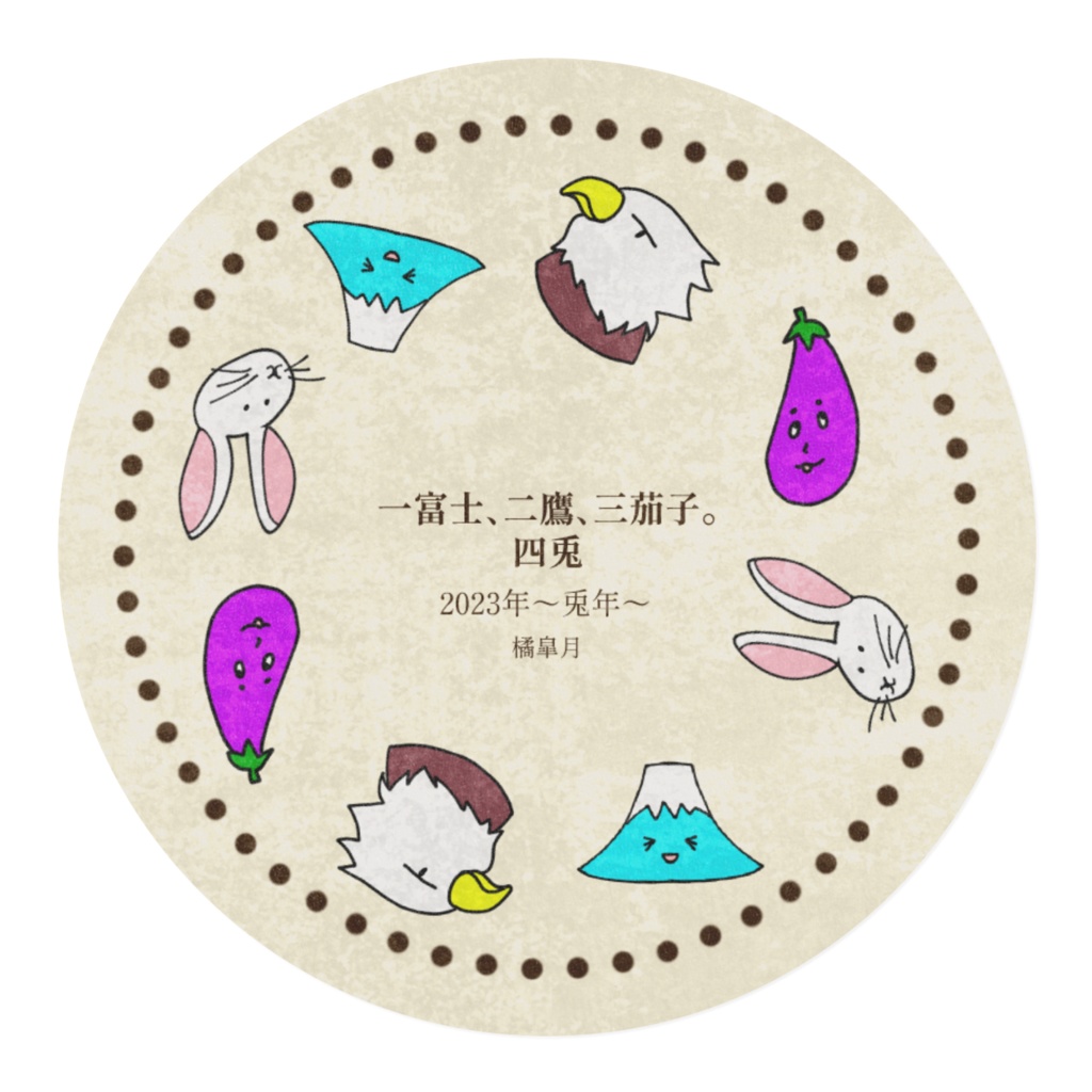 一富士二鷹三茄子四兎_マスキングテープ幅15ミリ