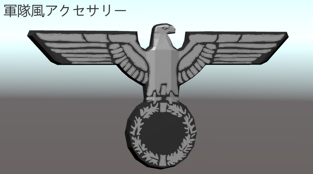 WWⅡドイツ軍っぽいアクセサリー