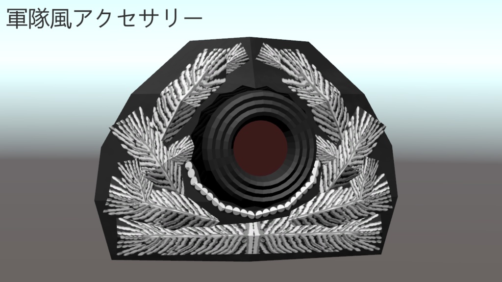 WWⅡドイツ軍っぽいアクセサリー
