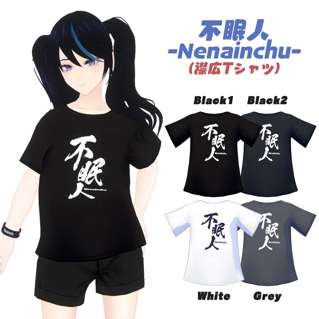 【無料】不眠人(Nenainchu)Tシャツ【VRoid】
