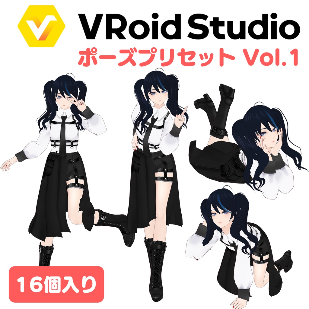 【無料】VRoid Studio用ポーズプリセット Vol.1【16種類】