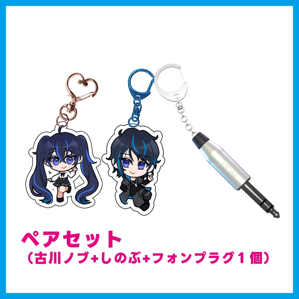 古川ノブ＆しのぶ フォンプラグ付きアクキー