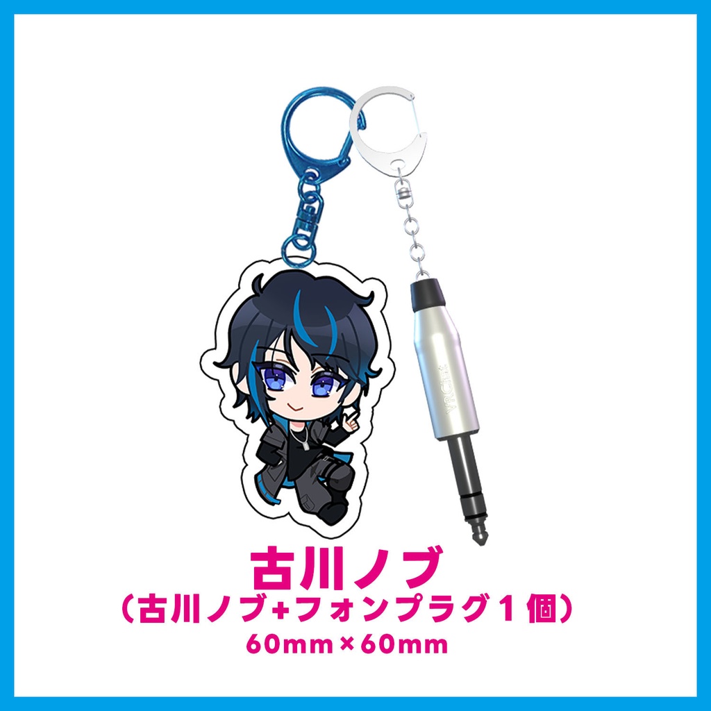 古川ノブ&しのぶ フォンプラグ付きアクキー