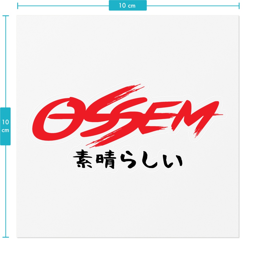 OSSEM素晴らしいステッカー