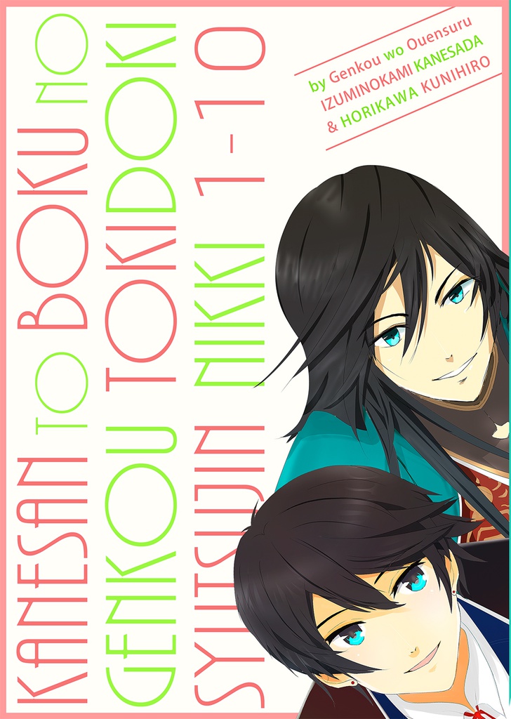 兼さんと僕の原稿ときどき出陣日記1-10