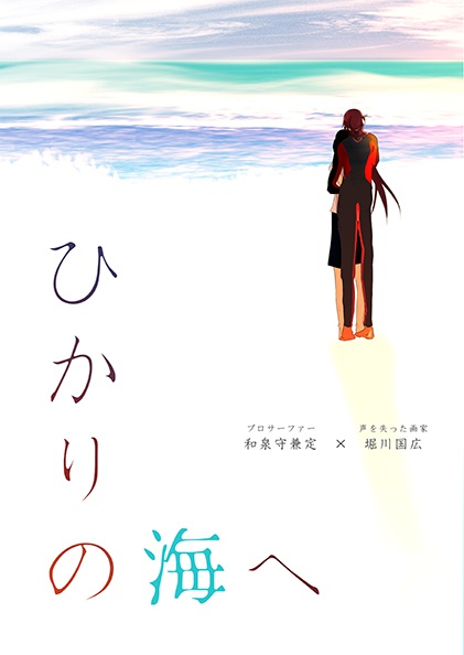 ひかりの海へ[加筆修正版／巻末おまけつき]