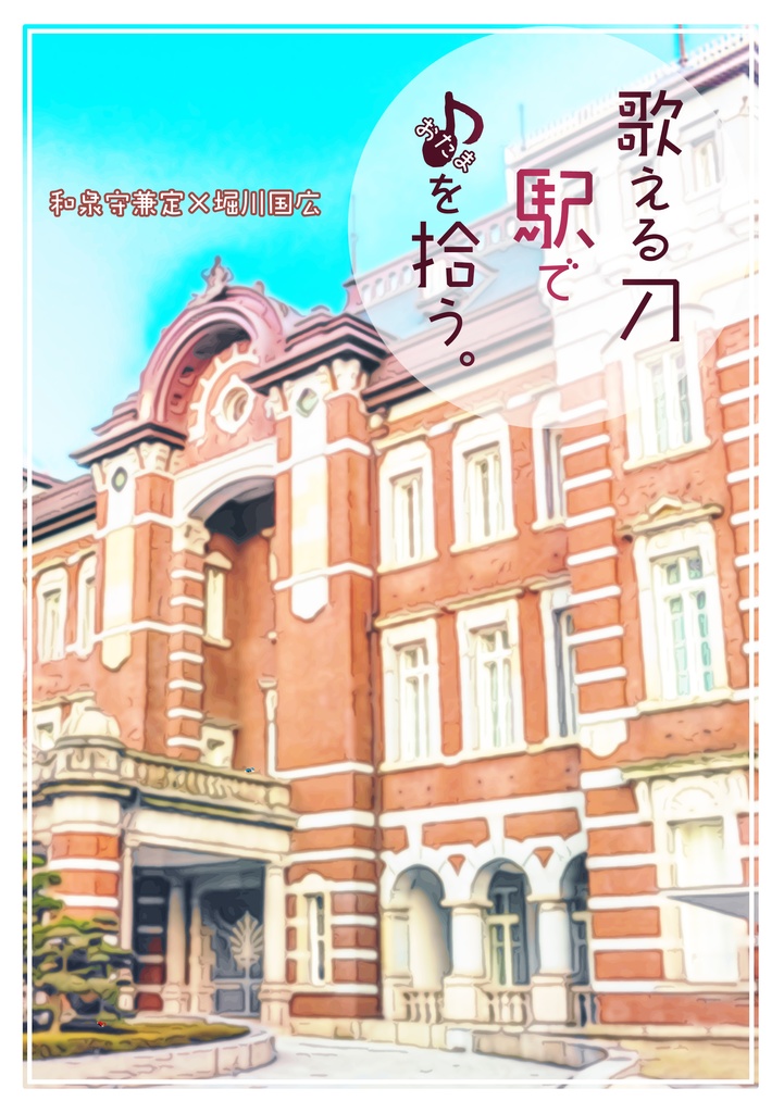 歌える刀、駅で♪を拾う。