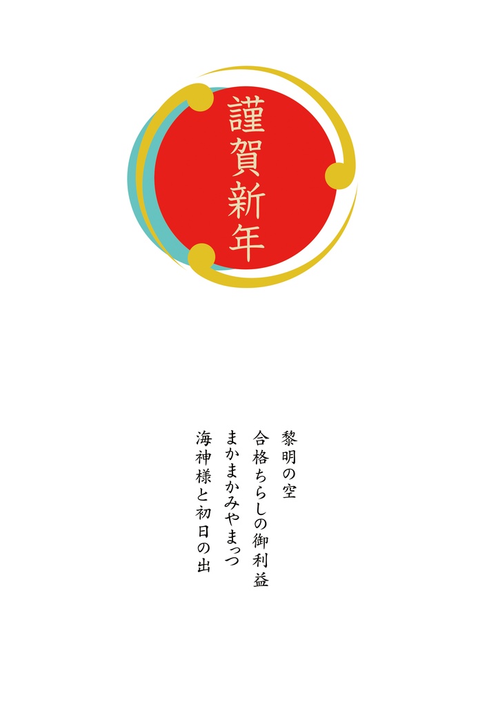 現パロお正月短編集「謹賀新年」