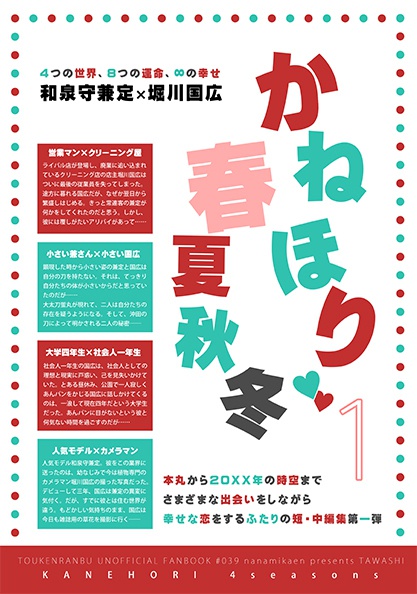 かねほり春夏秋冬［再版］