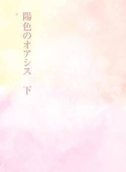 陽色のオアシス　下巻