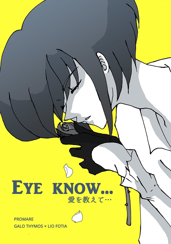 Eye know－愛を教えて…