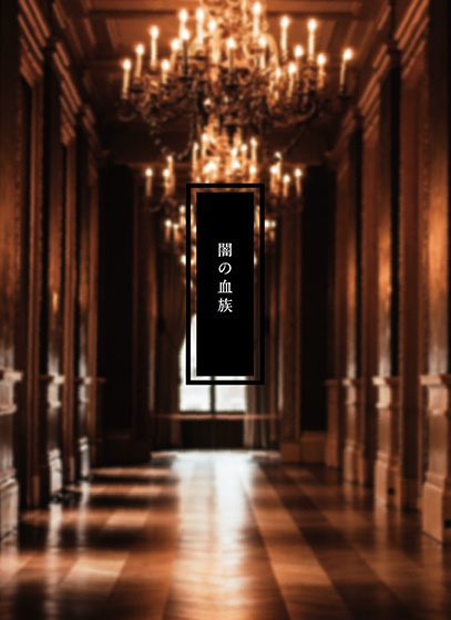 闇の血族