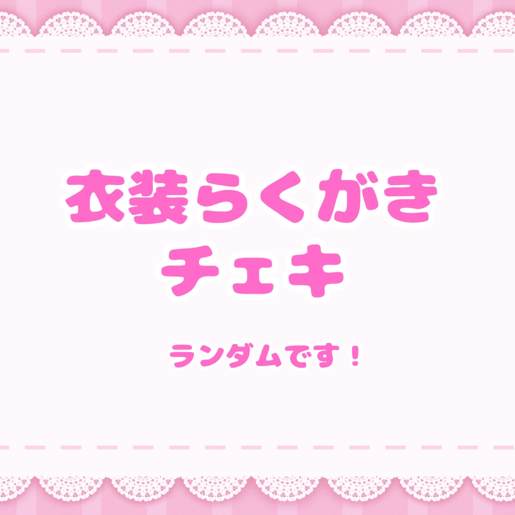 衣装らくがきランチェキ