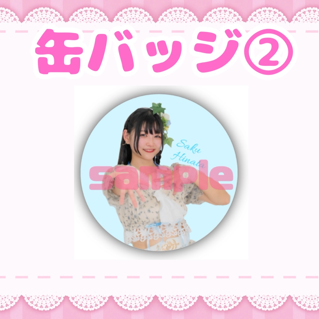 ひなさくの缶バッジ②【誇り高きアイドル】