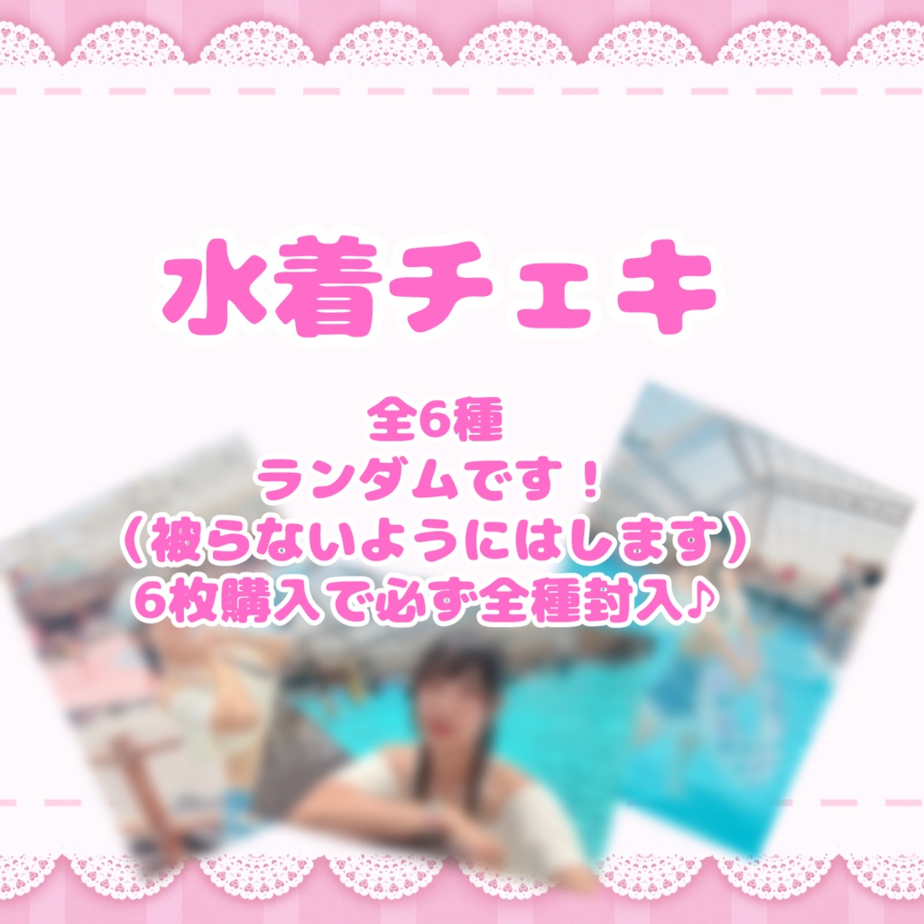 水着チェキ