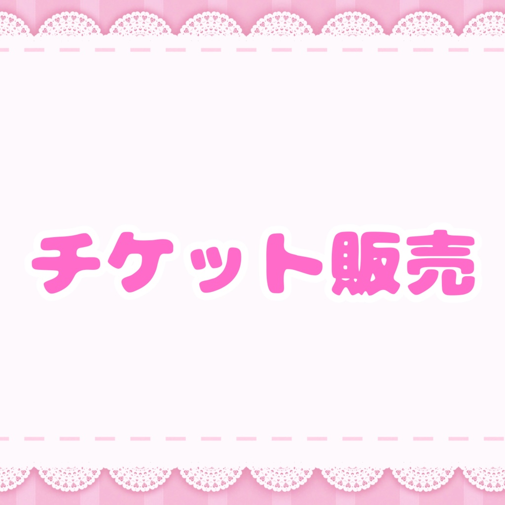 【専用販売枠】紙チケット