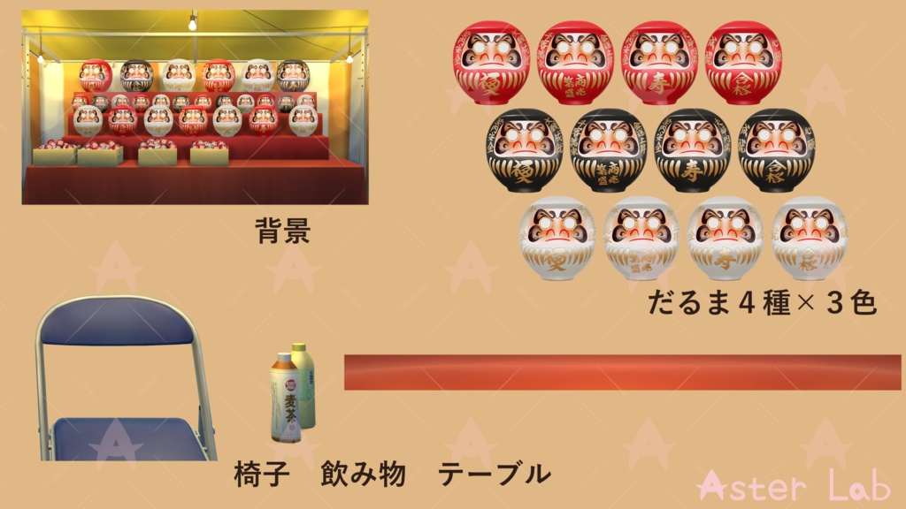 配信用素材 縁日(だるま)