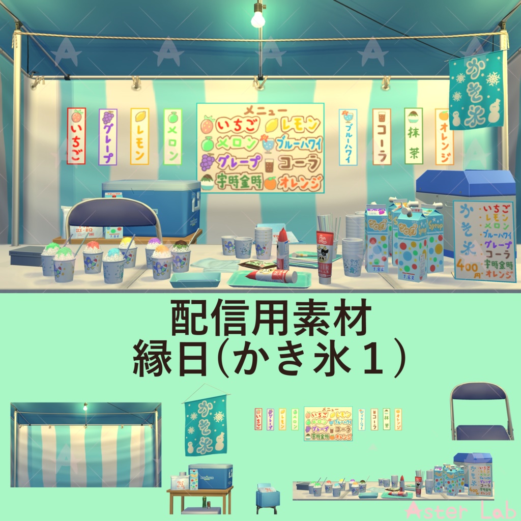 配信用素材 縁日(かき氷1)
