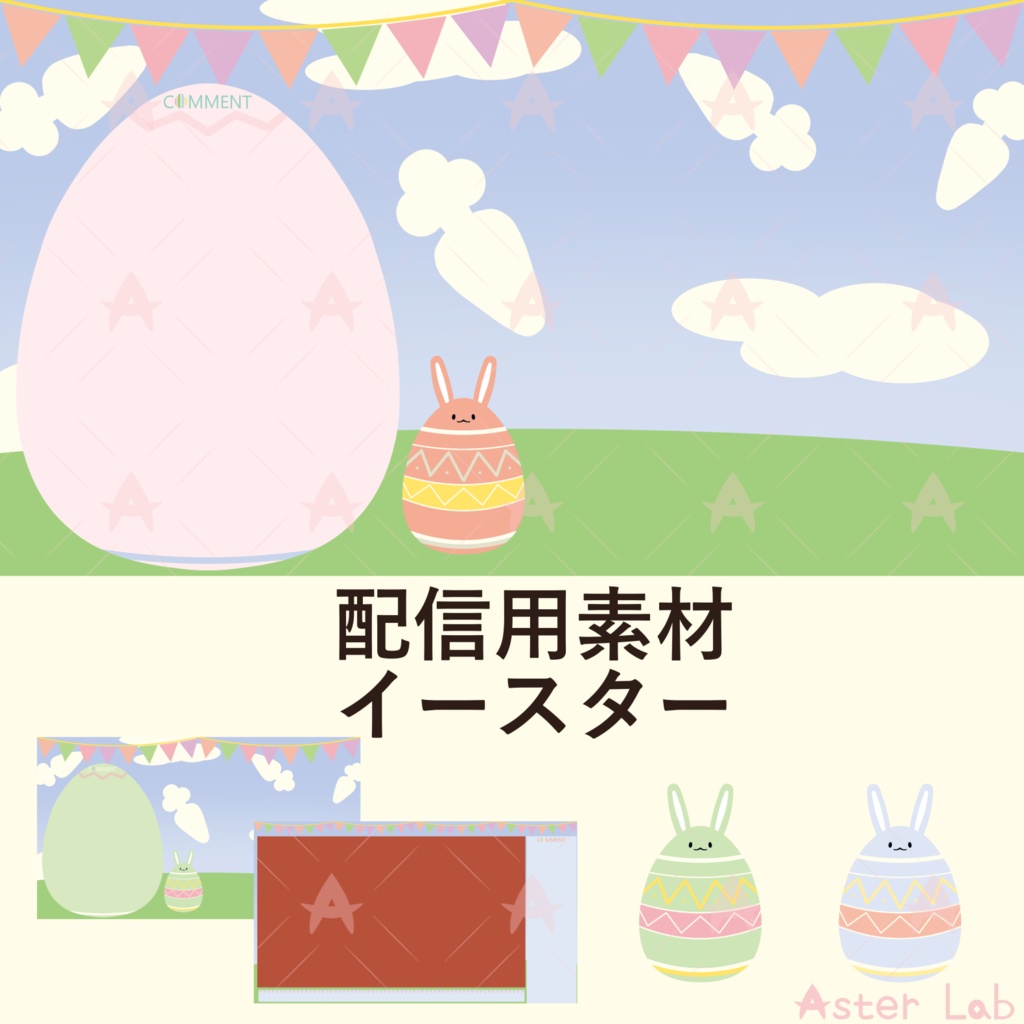 配信用素材 イースター