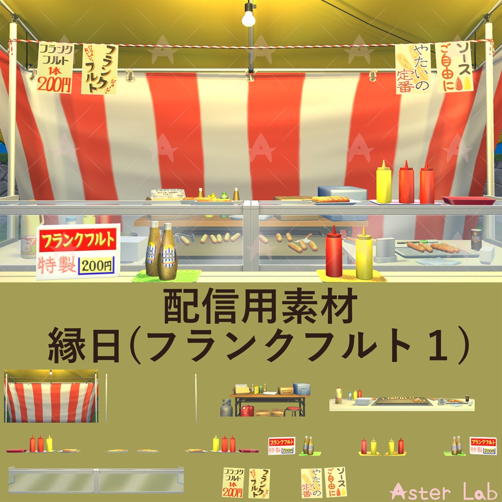 配信用素材 縁日(フランクフルト1)