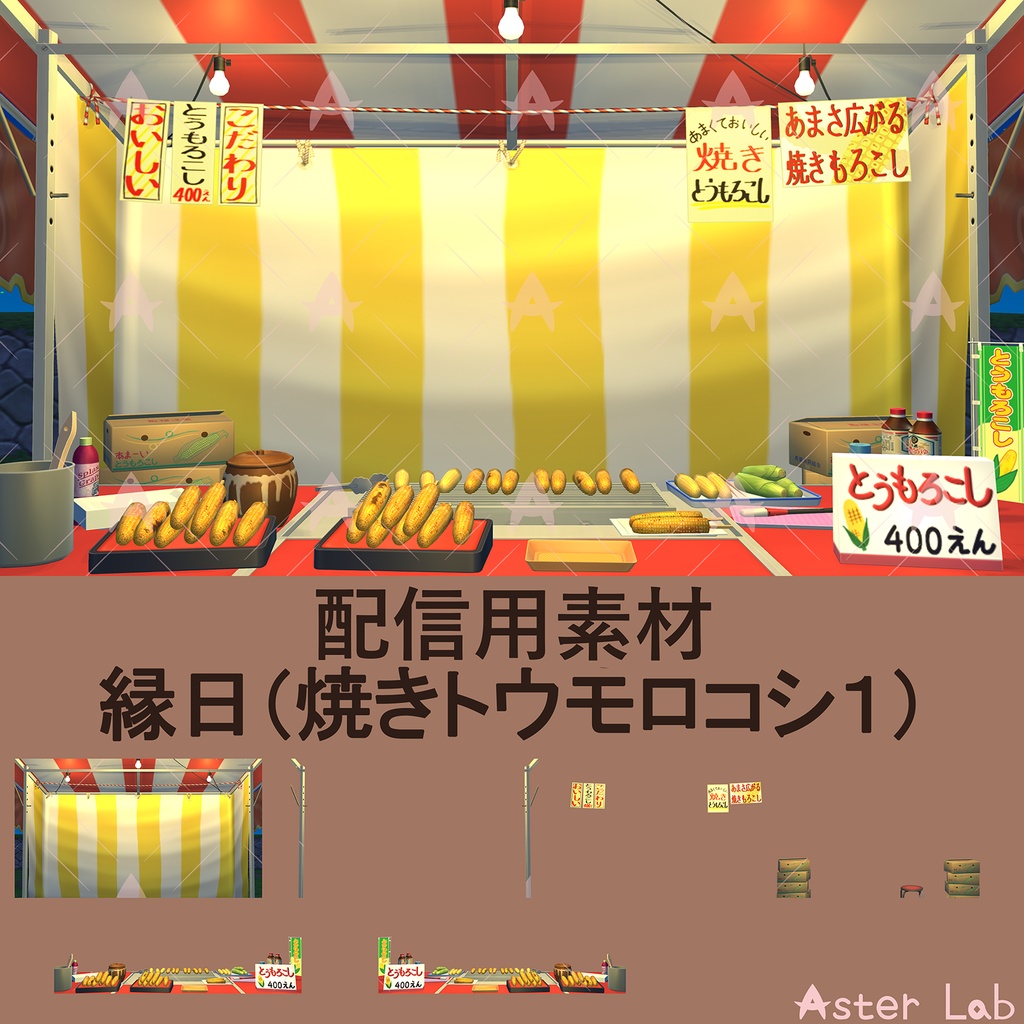 配信用素材 縁日(焼きトウモロコシ1)