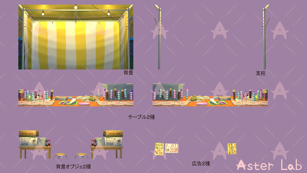 配信用素材 縁日(チョコバナナ1)