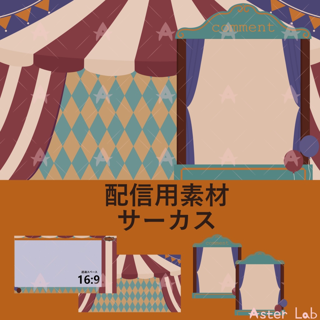 配信用素材 サーカス