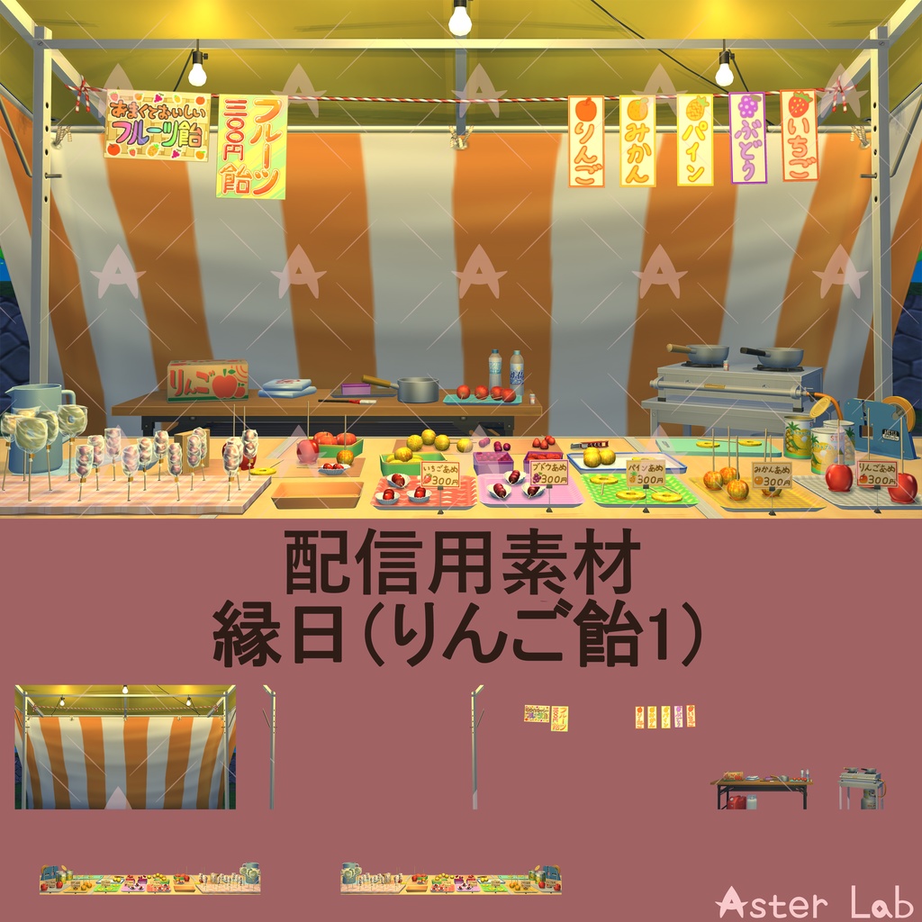 配信用素材 縁日（りんご飴1）