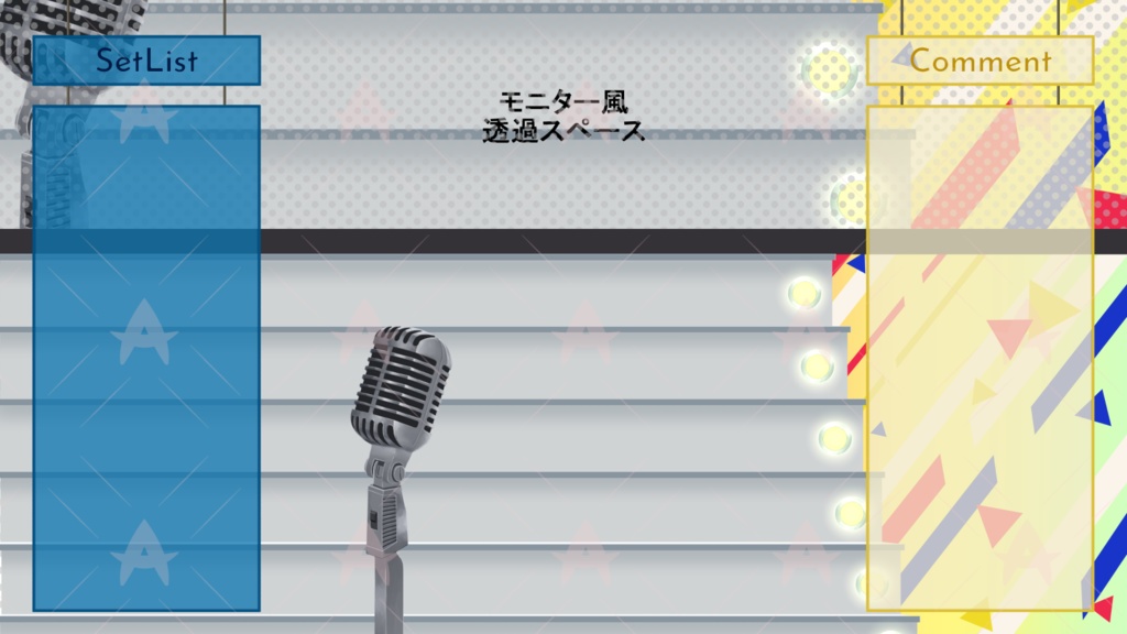 配信用素材 ステージ