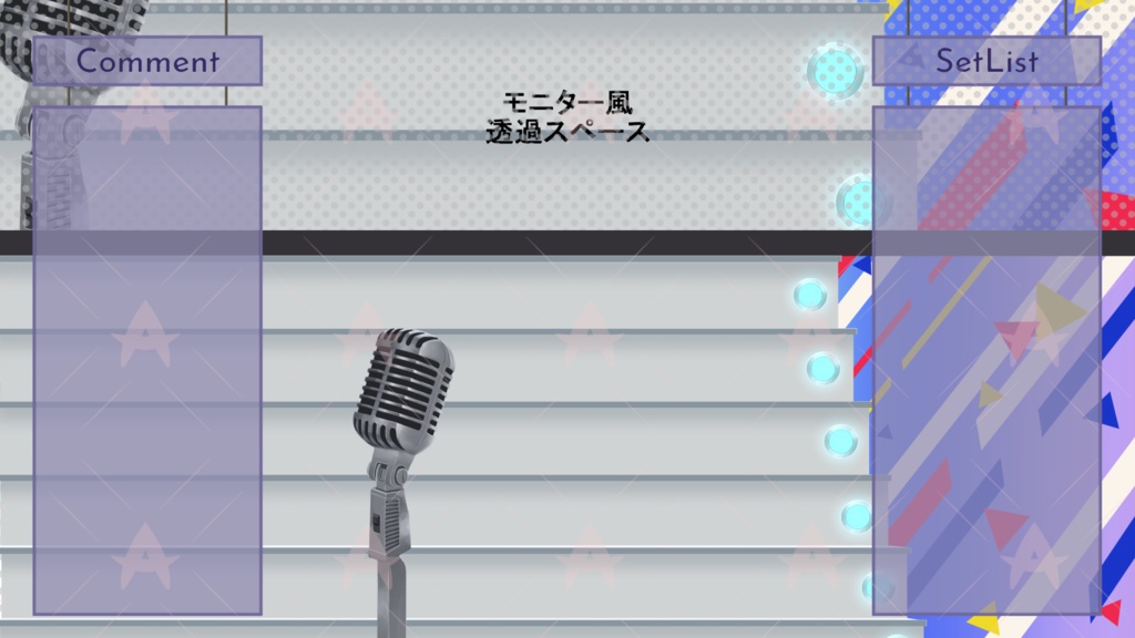 配信用素材 ステージ