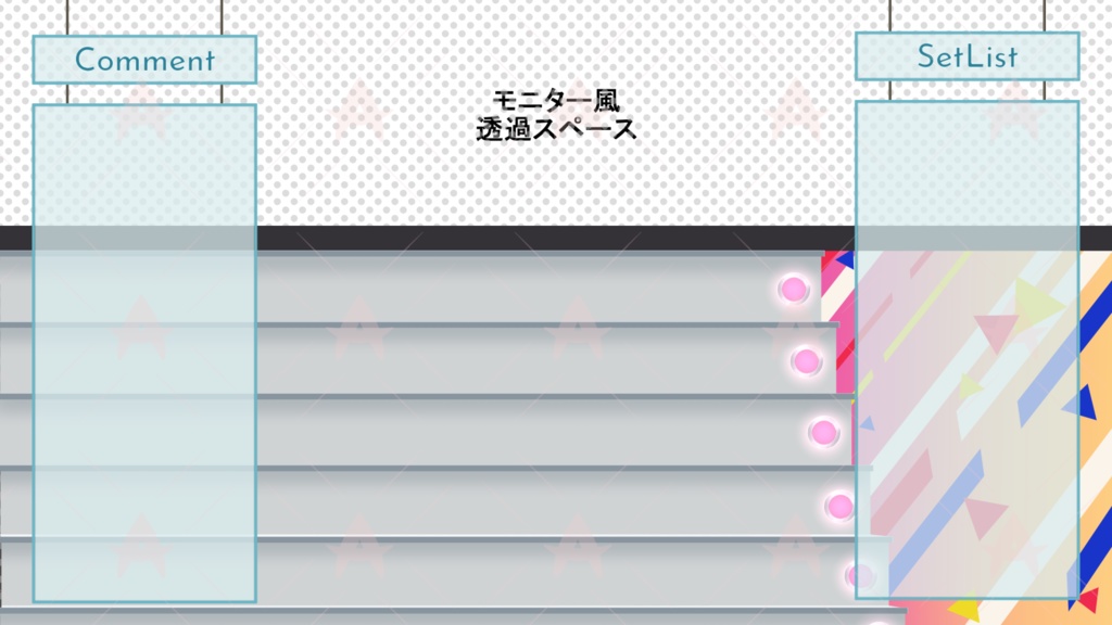 配信用素材 ステージ