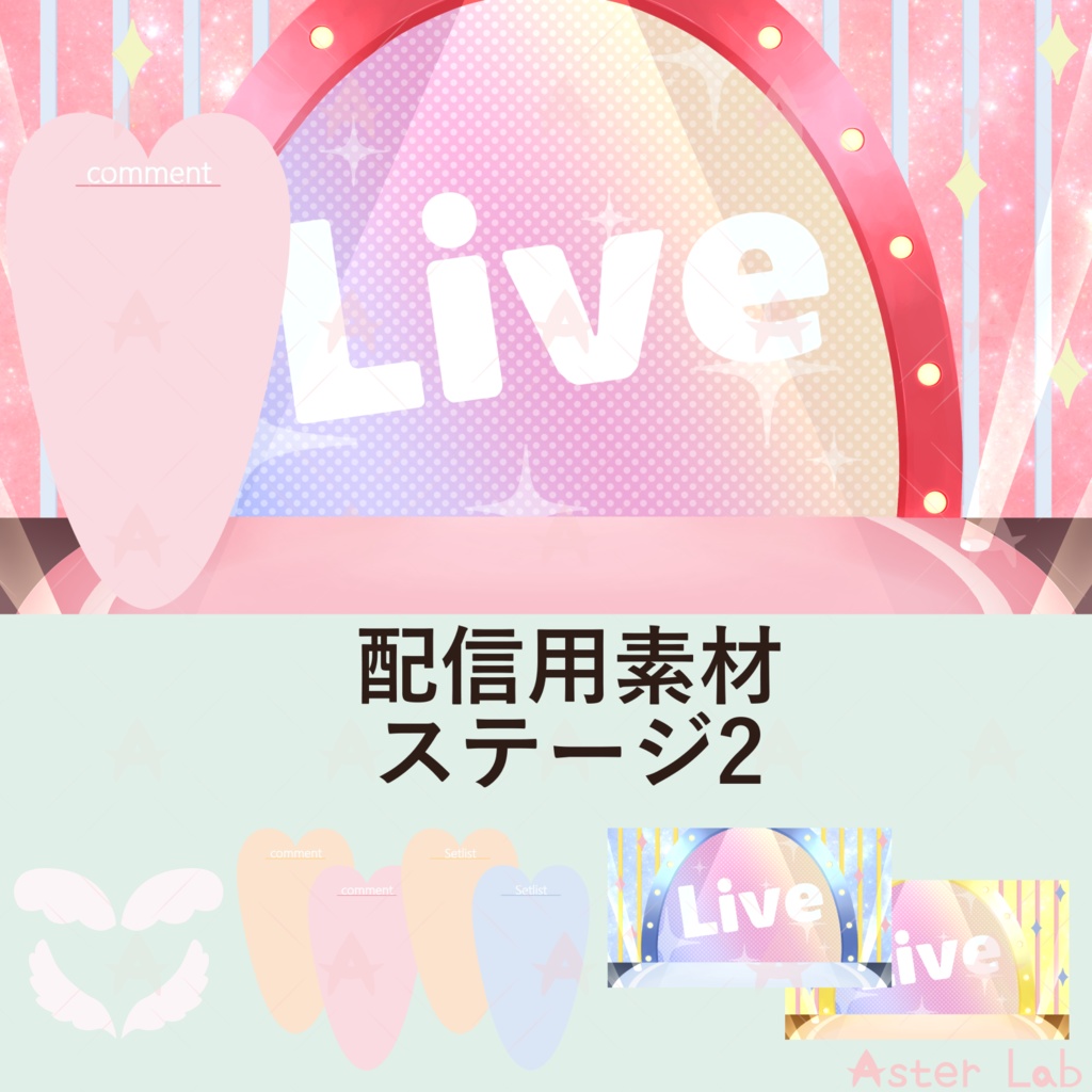 配信用素材　ステージ2