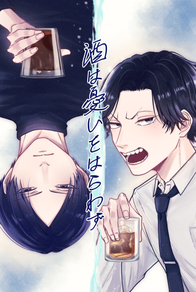 酒は憂いをはらわず