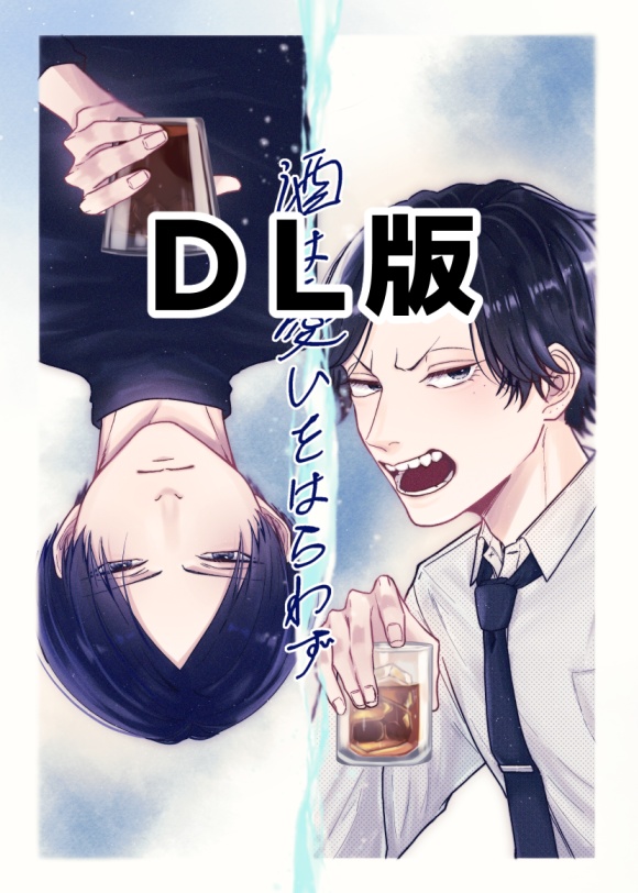 酒は憂いをはらわず(ＤＬ版)