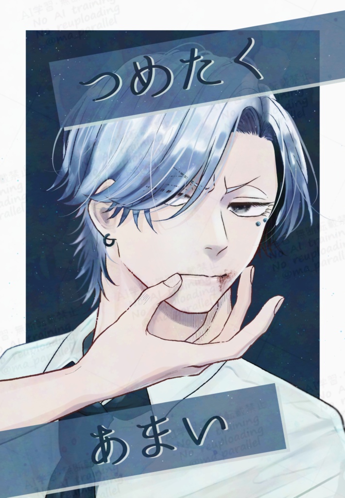 つめたくあまい